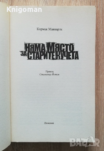 Няма място за старите кучета, Кормак Маккарти, снимка 2 - Художествена литература - 52808977