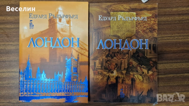 Роман в 2 тома Лондон