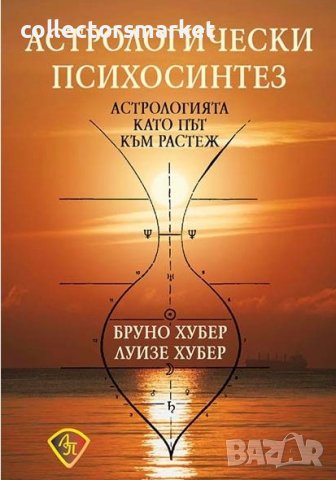 Астрологически психосинтез