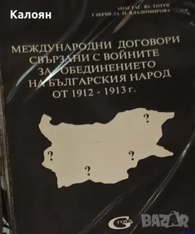 Международни договори, свързани с войните за обединението на българския народ от 1912-1913 г. (1994)
