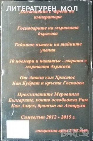 Символът 2012-2015 г Древните загадки на Ордена на розата и тайните господари на България 2011 г., снимка 4 - Други - 33206821