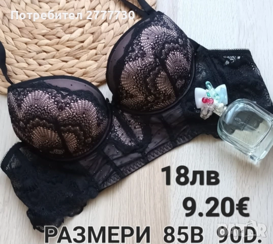 Сутиени 85В  90D 