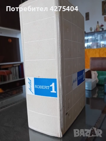 Оригинален,Френски речник Petit Robert, снимка 2 - Чуждоезиково обучение, речници - 51105690