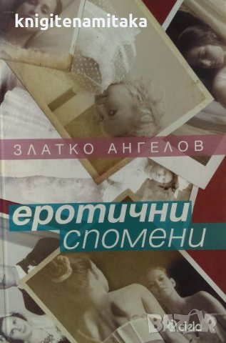 Еротични спомени - Златко Ангелов, снимка 1 - Българска литература - 33483384