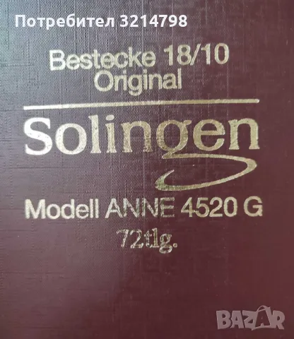 Solingen прибори за хранене , снимка 5 - Прибори за хранене, готвене и сервиране - 47494986