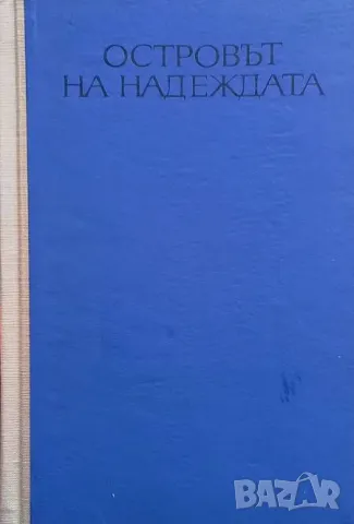 Островът на надеждата Аркадий Первенцев