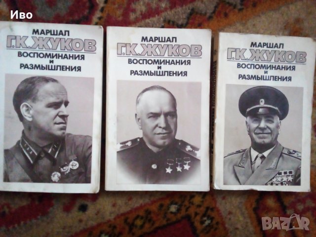 Ссср,Книги Мемоари 3броя  за живота  на Маршал Г.К.Жуков , снимка 2 - Художествена литература - 37762184