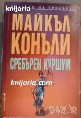 Поредица Кралете на трилъра: Сребърен куршум