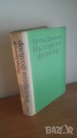 Български фолклор, Част 1, Петър Динеков, снимка 1 - Специализирана литература - 27083732