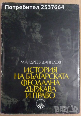 История на българската феодална държава и право  М.Андреев ;Д.Ангелов