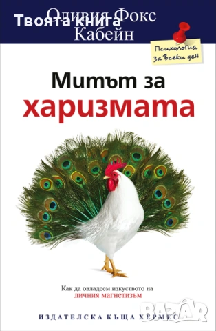 Митът за харизмата