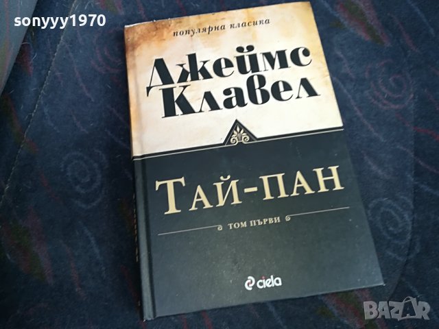 джеимс клавел таи-пан книга 0801231529