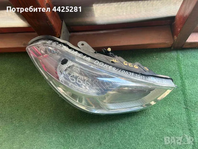 фар десен Dacia Lodgy, Dacia Dokker 2012-2021 г. #666S, снимка 2 - Части - 50231242