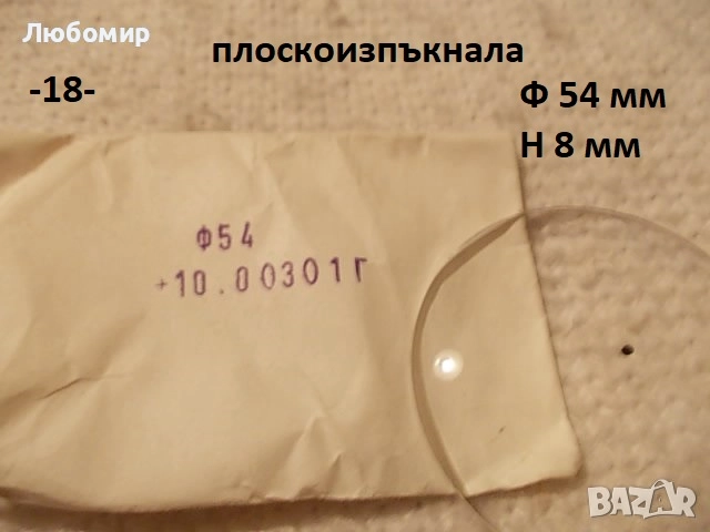 Стъклена леща разни - списък 2, снимка 18 - Медицинска апаратура - 52348494