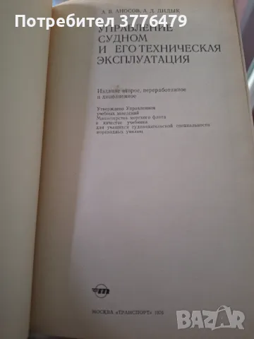 Управление судном и его техническия експлуатация, снимка 2 - Специализирана литература - 47537250