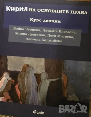 Защита на основните права