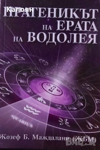 Жозеф Б. Маждалани - Пратеникът на ерата на Водолея