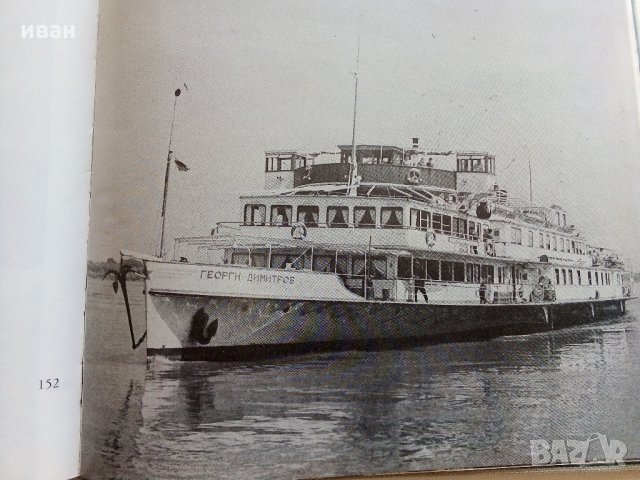 От Ком до Дунав - С.Гергов,З.Димитров,Й.Тодоров , снимка 12 - Енциклопедии, справочници - 33542250