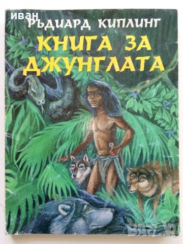 Книга за джунглата - Ръдиар Киплинг - 1995г., снимка 1 - Детски книжки - 40013564