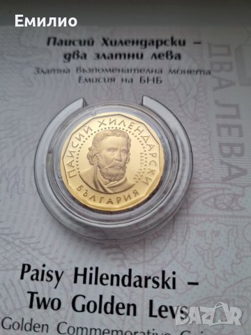 БГ. ДВА ЗЛАТНИ ЛЕВА 2022 год ПАИСИЙ ХИЛЕНДАРСКИ, снимка 3 - Нумизматика и бонистика - 37239674