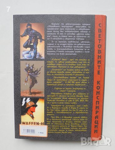 Книга Сенките на мрака: Нинджа, Асасини, Черният орден SS Ръбърт Мелвил 2007 Световните конспирации, снимка 2 - Други - 43291871
