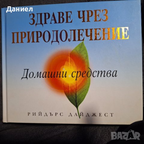 Книга "Здраве чрез природолечение", снимка 1 - Други - 43930574