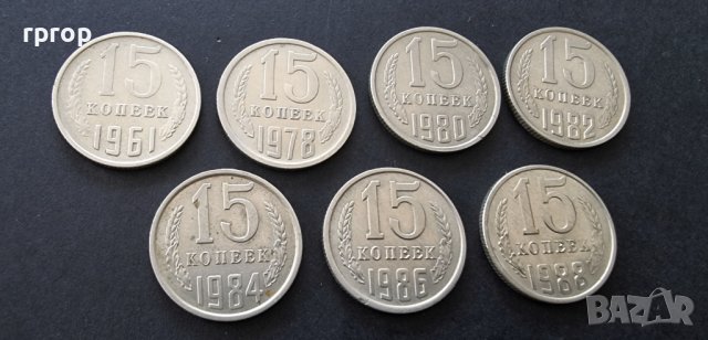 Монети . ССССР . 15 копейки. 7 бройки. Различни години.