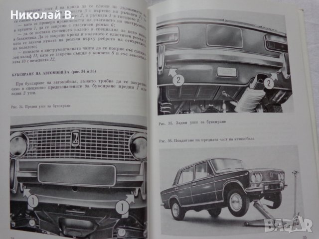 Книга Инструкция за експлуатация на автомобил Лада ВаЗ 2103 на Български език, снимка 8 - Специализирана литература - 37080278