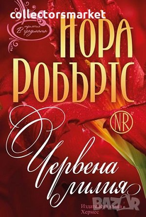 В градината: Синя далия / Червена лилия / Черна роза в Художествена  литература в гр. София - ID32586020 — Bazar.bg