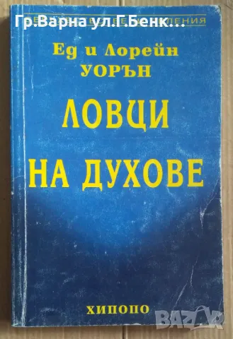 Ловци на духове  Ед и Лорейн Уорън 15лв