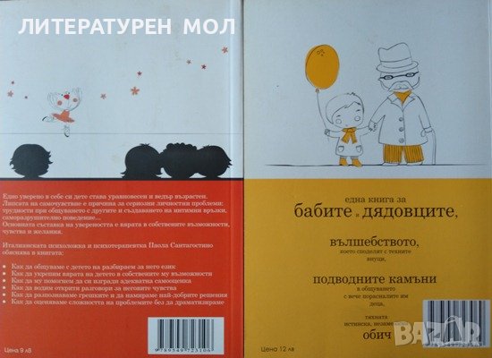 Как да отгледаме дете, уверено в себе си / Да живеят бабите Година 2009-2011 г., снимка 4 - Други - 36763634