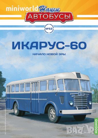 Ikarus 60 градски автобус 1952 - мащаб 1:43 на Наши автобуси моделът е нов в блистер, снимка 7 - Колекции - 43128630