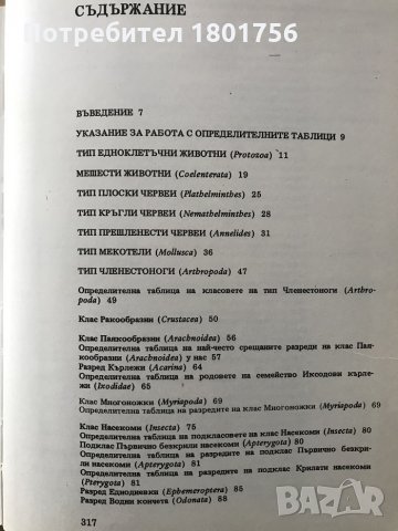 Атлас по зоология Безгръбначни животни - Павел Ангелов, снимка 6 - Енциклопедии, справочници - 28699631