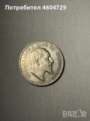 Царски монети 1910-1917, снимка 2 - Нумизматика и бонистика - 53515431