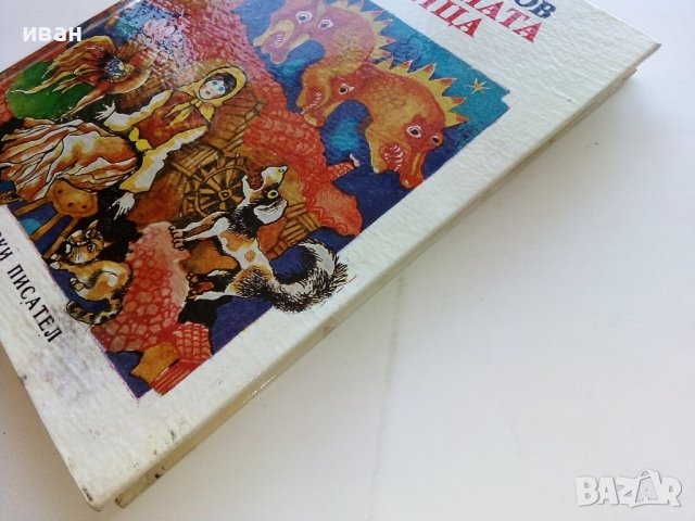 Омагьосаната воденица - Георги Русафов - 1978г , снимка 8 - Детски книжки - 44094560