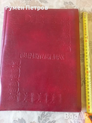 Поздравителен адрес, БГ, соц.