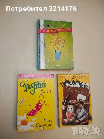 Капан за мацки - Памела Редмонд, снимка 2 - Художествена литература - 49914964