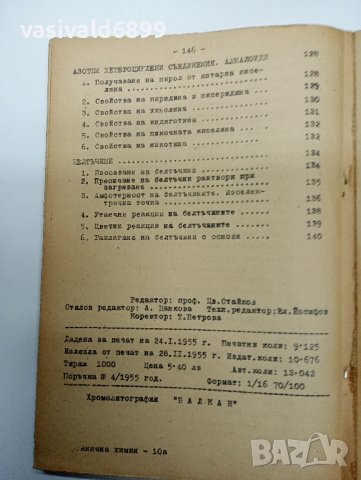 Маринов - Кратко ръководство за лабораторни упражнения по органична химия , снимка 13 - Специализирана литература - 43421001