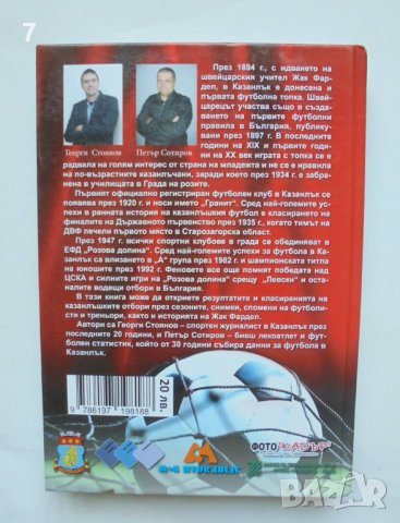 Книга История на футбола в Казанлък - Георги Стоянов, Петър Сотиров 2015 г., снимка 7 - Други - 36785603