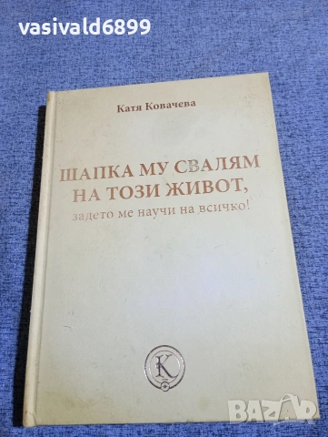 Катя Ковачева - Шапка му свалям на този живот, задето ме научи на всичко!