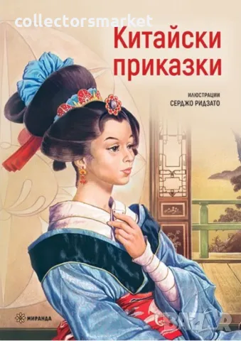 Китайски приказки / Твърда корица