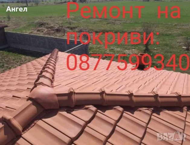 Ремонт на Покриви и др., снимка 2 - Ремонт на покриви - 40117715