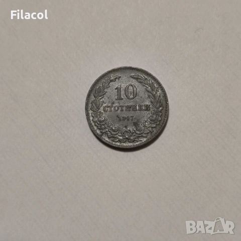 10 стотинки 1917 година България