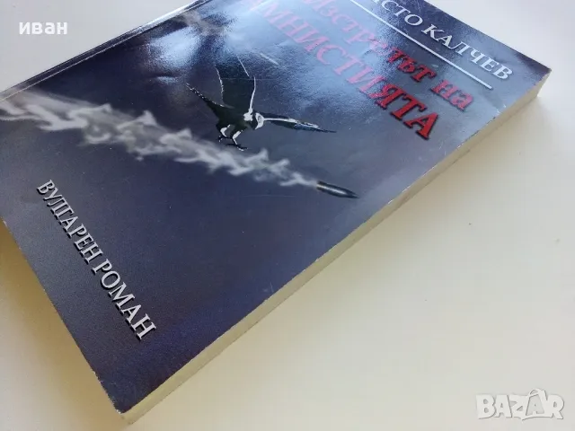 Изстрелът на Амнистията - Христо Калчев - 2005г., снимка 7 - Българска литература - 50100658