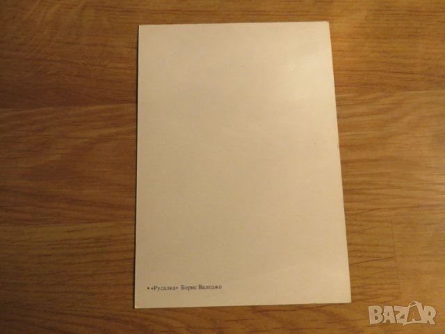 Еротична картичка от картина на Борис Валеджо - Русалка  - еротика - изд. 80те години - 18+ секс, снимка 3 - Други - 27109873