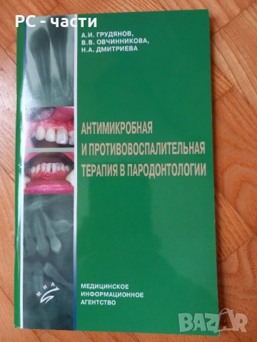 Антимикробна и противовъзпалителна терапия в пародонтологията - 2004год., 80 страници, руски език
