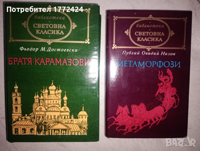 Два екземпляра Световна класика 