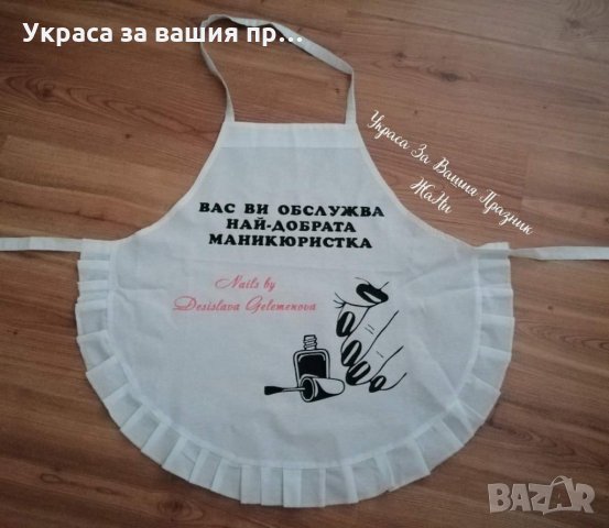 Престилка с текст по поръчка подарък за МАНИКЮРИСТКА 