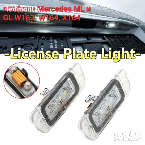 плафони заден номер за Mercedes ML и GL W163, W164, X164 мерцедес мл , снимка 4 - Части - 47621883