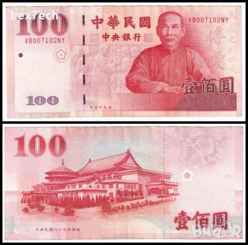 ❤️ ⭐ Тайван 2000 100 юана ⭐ ❤️